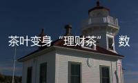 茶叶变身“理财茶”	，数百投资者入局后损失惨重	！警方已介入