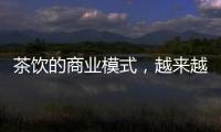 茶饮的商业模式

，越来越像共享单车