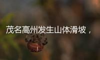 茂名高州发生山体滑坡，致2人死亡1人失联
