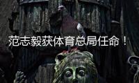范志毅获体育总局任命！正式入主中国足协