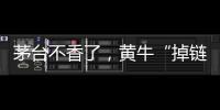 茅台不香了，黄牛“掉链”惹的祸	？