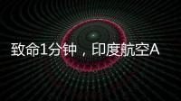 致命1分钟，印度航空AI171为何起飞即失速