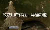 致敬用户体验：马桶功能标识也需“一统”