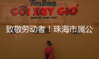 致敬劳动者！珠海市属公园盛装迎接劳动节