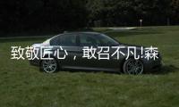 致敬匠心
，敢召不凡!森歌新品橱柜——无极静享“自然”时光