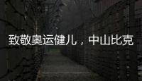 致敬奥运健儿	，中山比克冲击电热冠军