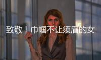 致敬
！巾帼不让须眉的女科学家