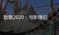致敬2020：与影像记录相伴，智云稳定器新年礼遇季