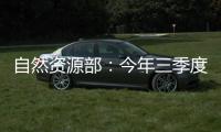 自然资源部：今年三季度发现并制止涉嫌违法用海用岛30处