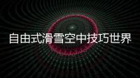自由式滑雪空中技巧世界杯北大湖站：中国队强势包揽三金