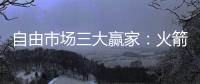 自由市场三大赢家	：火箭掘金都上榜，青年军当东部黑马？
