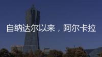 自纳达尔以来	�
，阿尔卡拉斯是连续三年温网打进八强最年轻球员