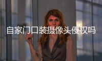自家门口装摄像头侵权吗？法官释法