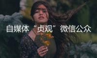 自媒体“贞观”微信公众号已注销	
，此前刊文女子在出租屋死亡引争议