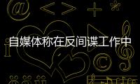 自媒体称在反间谍工作中取得重大突破？国安部	：这流量蹭不得