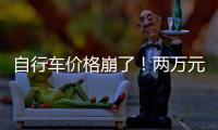自行车价格崩了！两万元的豪车，5000都卖不出