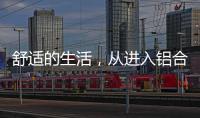 舒适的生活，从进入铝合金门窗开始!