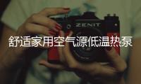 舒适家用空气源低温热泵，冷暖两相宜