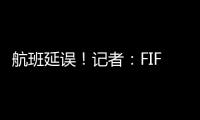 航班延误！记者	
：FIFA确认阿隆索新闻发布会、皇马球员采访取消