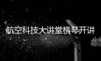 航空科技大讲堂横琴开讲�！C909总设计师和院士讲解“黑科技”