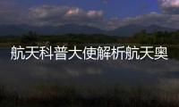 航天科普大使解析航天奥秘
，2025年“中国航天日”珠海太空中心活动举行