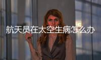 航天员在太空生病怎么办？她设计了一套医学处置程序