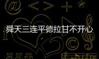 舜天三连平德拉甘不开心：不希望这样的情况再继续