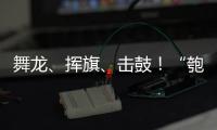 舞龙、挥旗	、击鼓！“匏安杯”开赛，啦啦队花式为足球小将加油