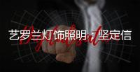 艺罗兰灯饰照明�：坚定信念
，务求重现灯饰之美