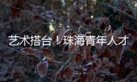 艺术搭台
！珠海青年人才在这场音乐会感受城市浪漫与温度