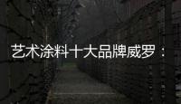 艺术涂料十大品牌威罗：砥砺前行 服务在终端