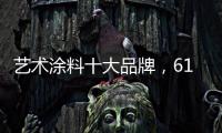 艺术涂料十大品牌，618全球品质节蔻帝带你享受品质家居生活