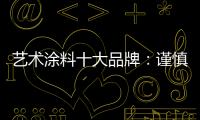 艺术涂料十大品牌
：谨慎扩张 精专道路