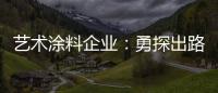 艺术涂料企业：勇探出路 寻找自己的蓝海