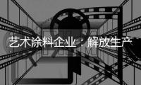 艺术涂料企业�：解放生产力 创造有价值的营销策略