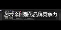 艺术涂料强化品牌竞争力，走绿色可持续发展之路