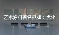 艺术涂料著名品牌：优化自身经营模式 应对营销困境