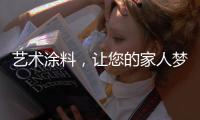 艺术涂料，让您的家人梦想成真