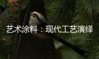 艺术涂料：现代工艺演绎传统东方韵味，打造精致大气的匠心工艺