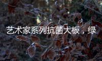 艺术家系列抗菌大板，绿色极简家，美的耐人寻味