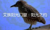艾族阳光门窗：阳光之约	，邀您共赴上海展会
