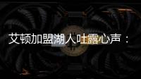 艾顿加盟湖人吐露心声：东契奇是难得一见的天才球员