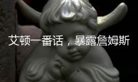 艾顿一番话	，暴露詹姆斯与湖人的紧张关系

，大概率离队