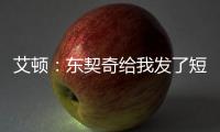 艾顿：东契奇给我发了短信 迄今为止还没跟詹姆斯聊过