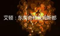 艾顿：东契奇和詹姆斯都是组织核心，他们能让我找回以前的状态