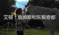艾顿	：詹姆斯和东契奇都能质变队友
！能让我重返巅峰
！