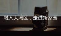 融入大湾区，走进新家园
！20组澳门亲子家庭体验“横琴之旅”