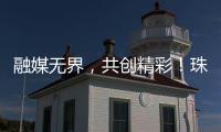 融媒无界，共创精彩
！珠海传媒集团第六届粉丝嘉年华启幕