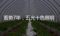 蓄势7年	，五光十色照明耀眼再启