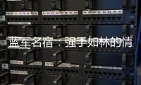 蓝军名宿：强手如林的情况下进决赛很惊喜，若击败巴黎就更不得了